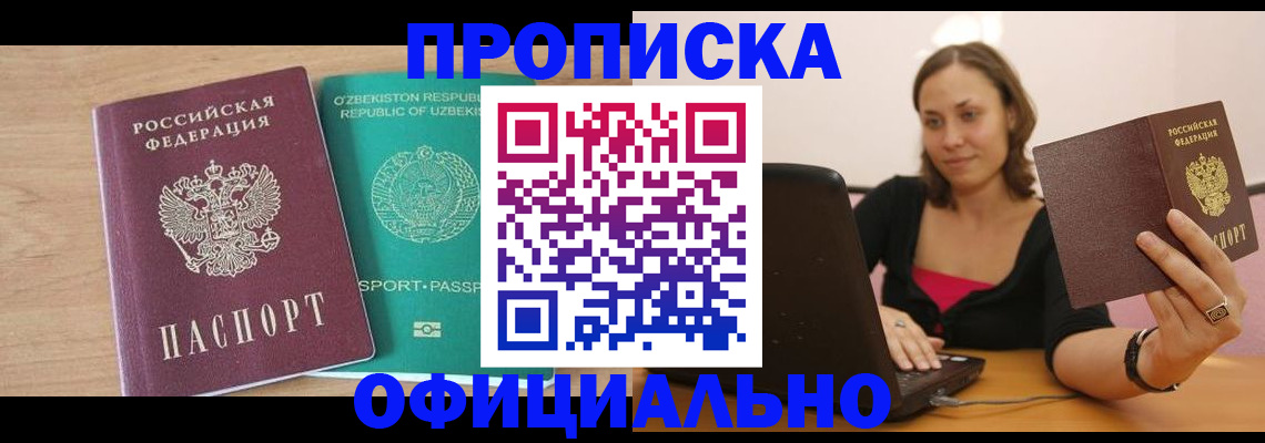прописка в Балашове